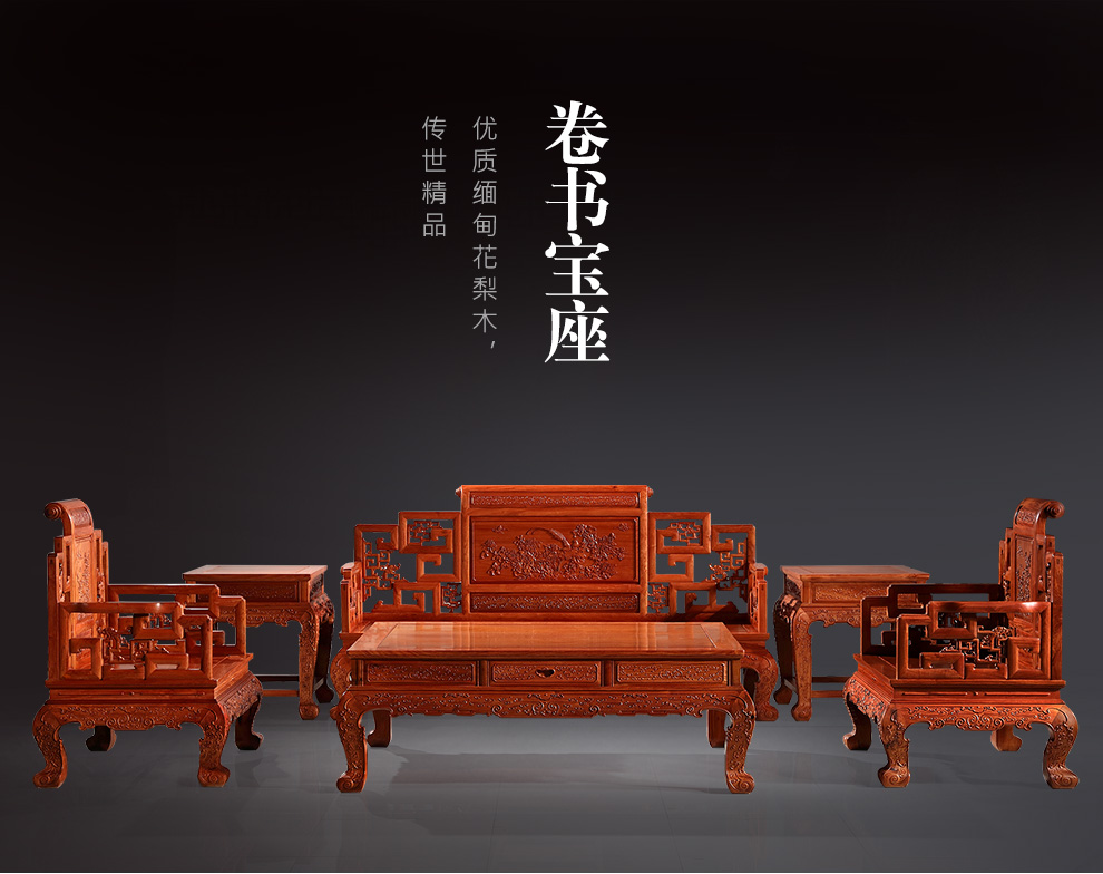 缅甸花梨（学名：大果紫檀）沙发